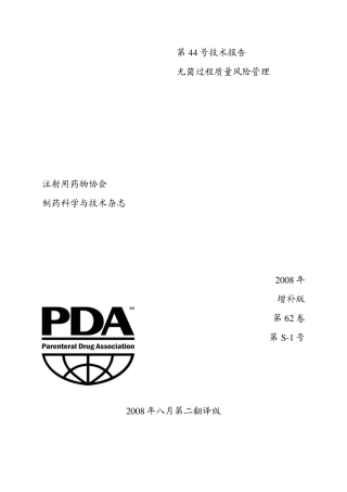 PDA无菌过程风险分析