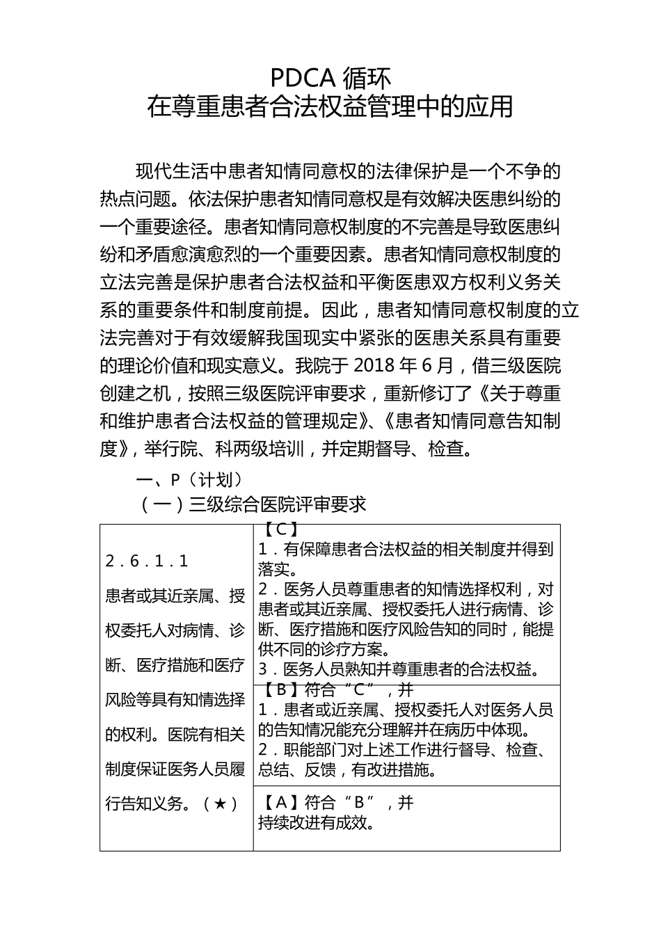 PDCA循环在患者合法权益管理中的应用_第1页