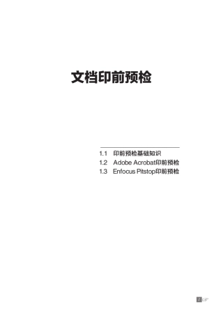 PDF文件印前预检教程