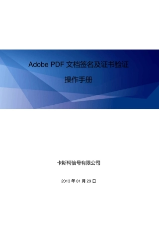 PDF文档签名及证书验证操作手册V1.0.0