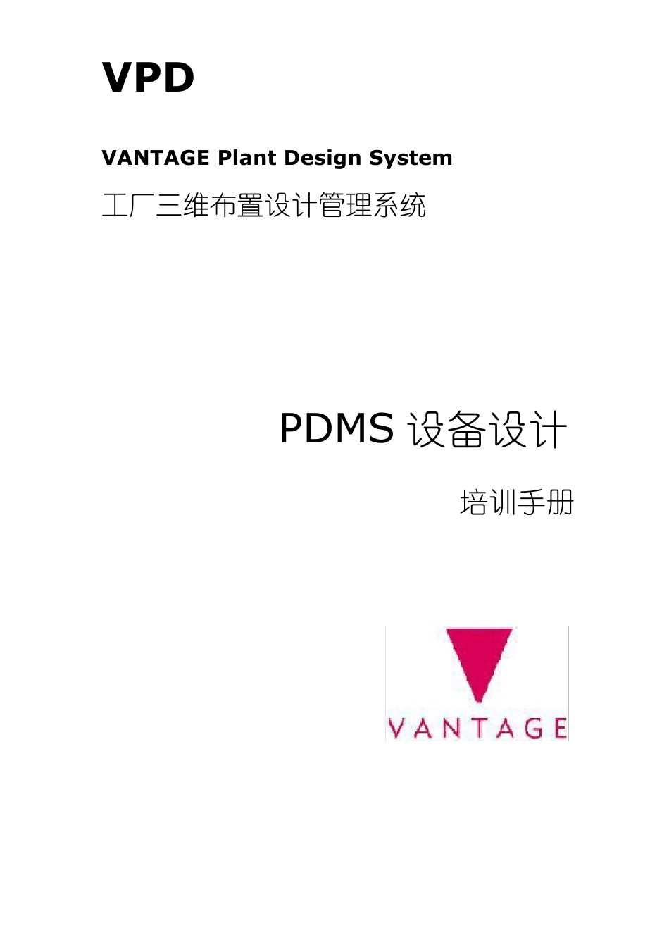 PDMS中文教程_3.设备设计_第1页