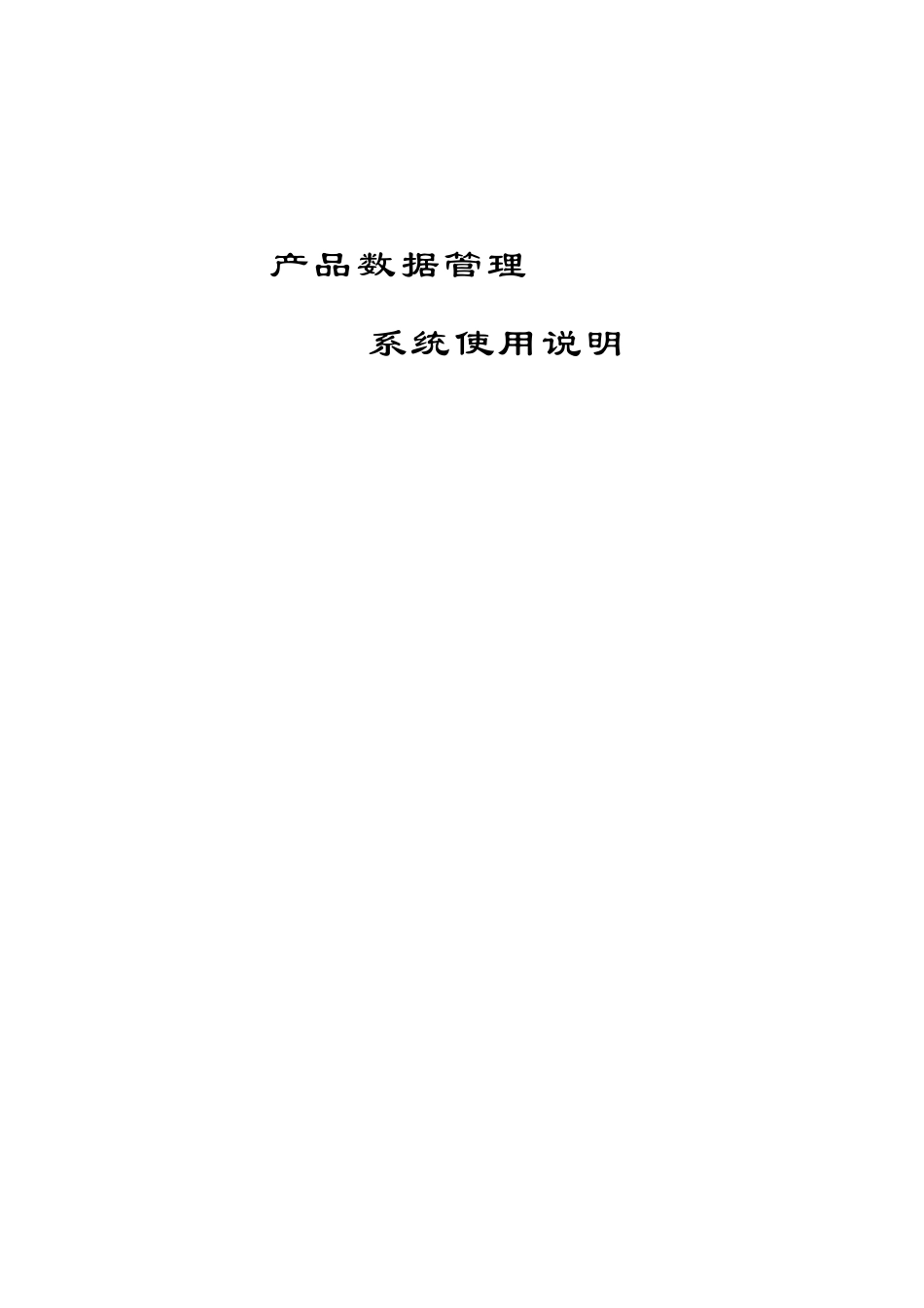 PDM使用说明书_第1页