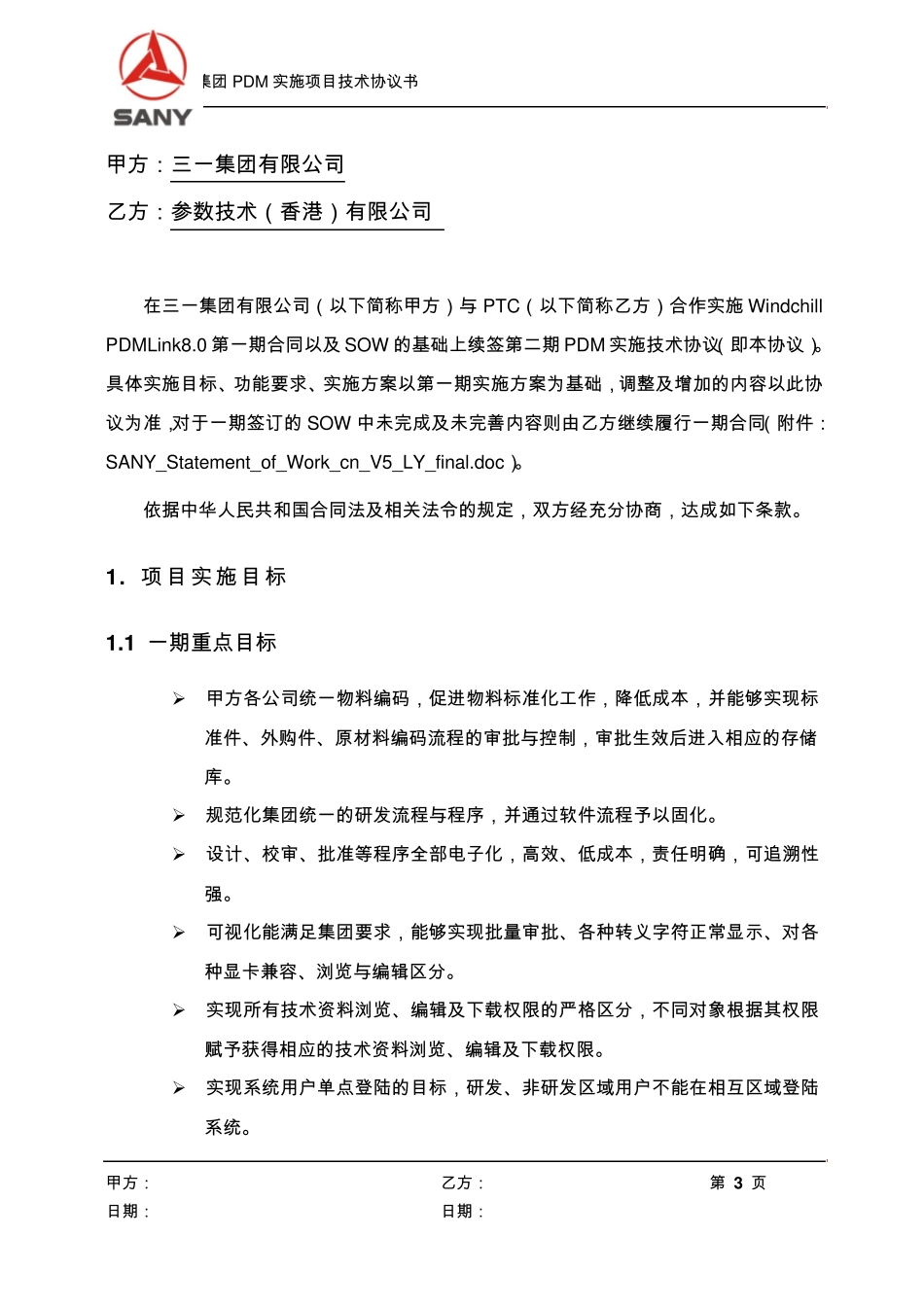 PDM实施项目技术协议书_第3页