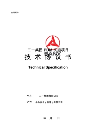 PDM实施项目技术协议书