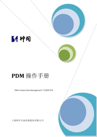 PDM操作手册(已更新)
