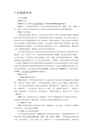 PDM简介及其意义
