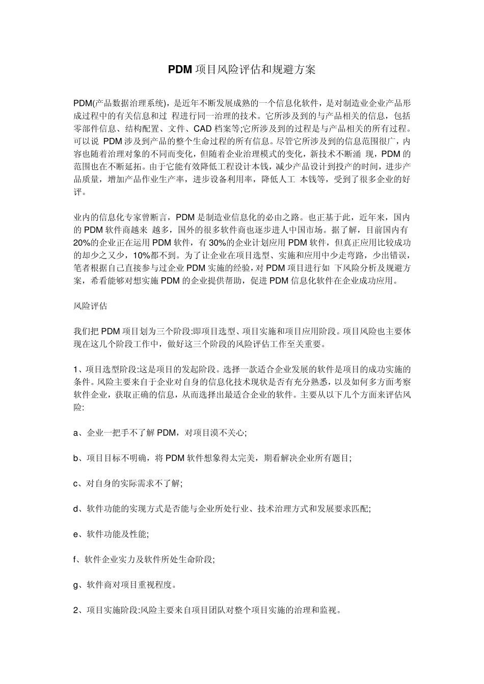 PDM项目风险评估和规避方案_第1页