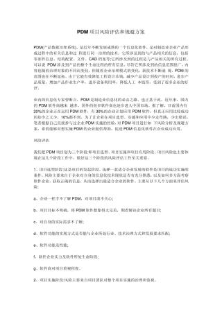 PDM项目风险评估和规避方案