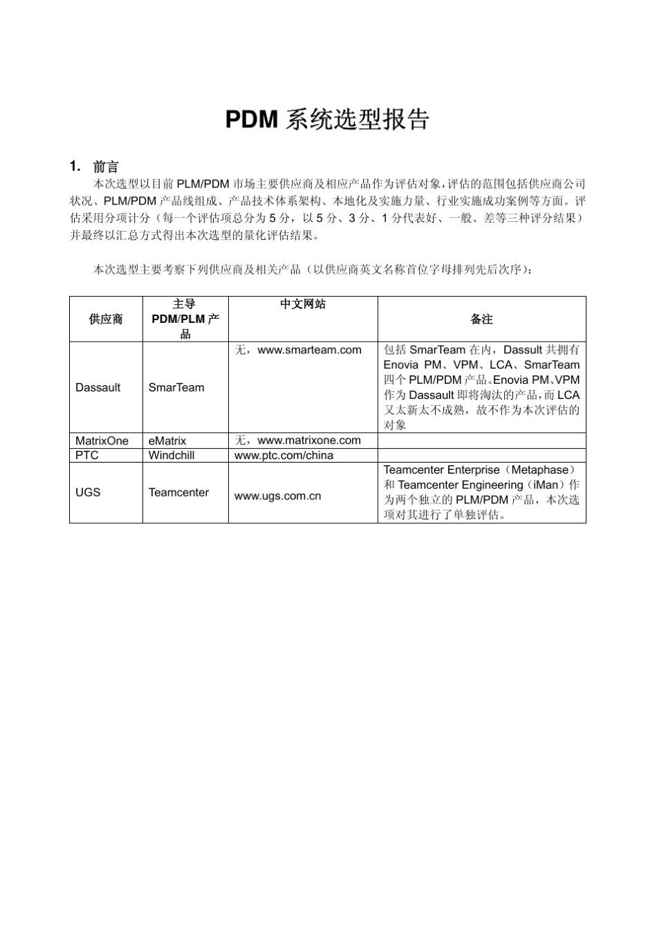 PDM选型比较材料_第1页