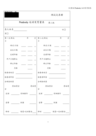 Peabody运动发育量表