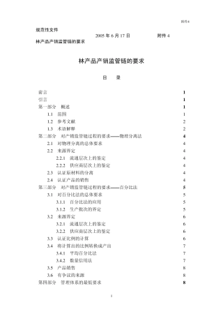 PEFC林产品产销监管链的要求