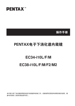 PENTAX电子下消化道内窥镜中文操作手册