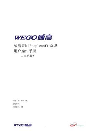 Peoplesoft系统员工自助操作手册V2.0