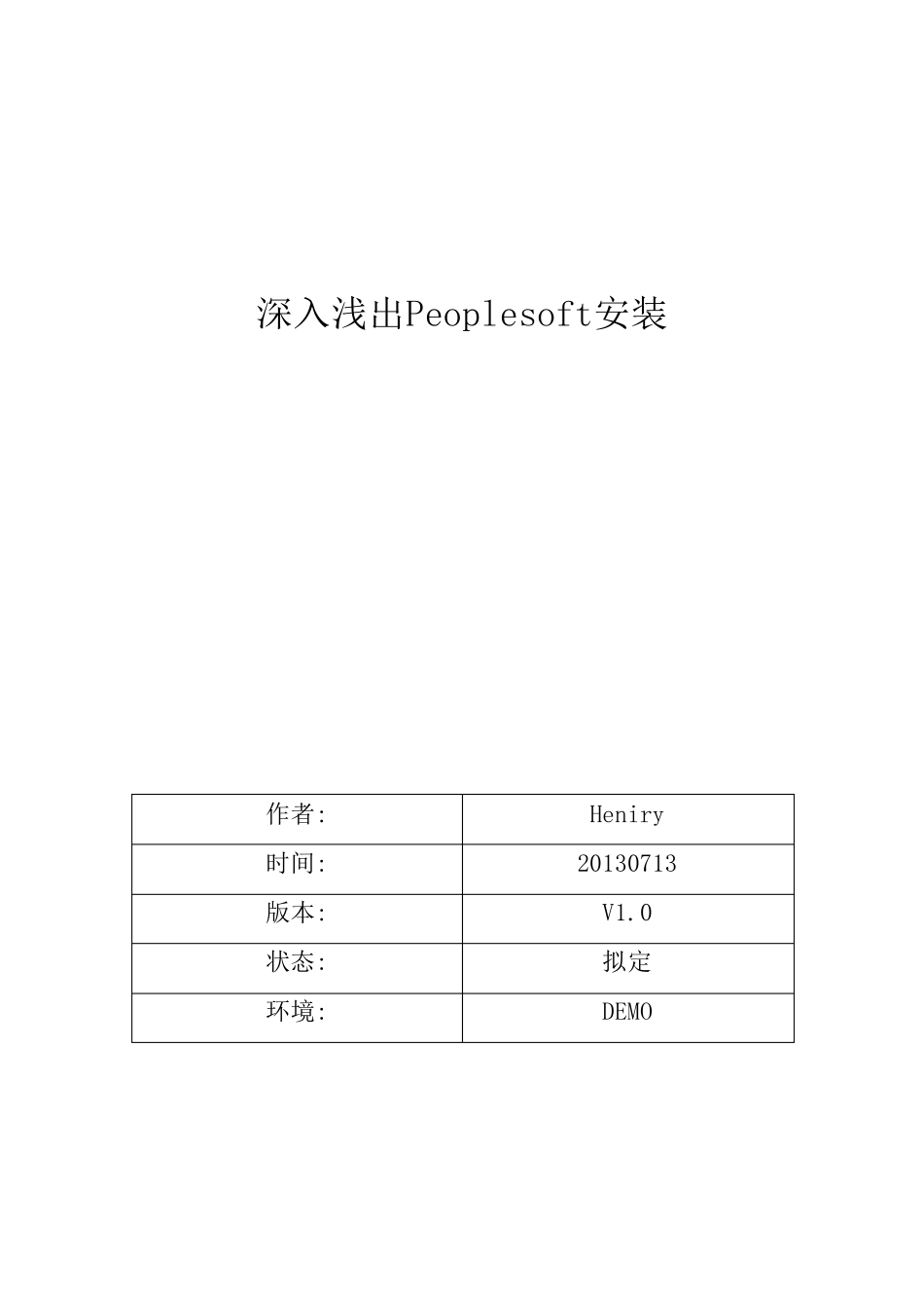 Peoplesoft系统安装_第1页