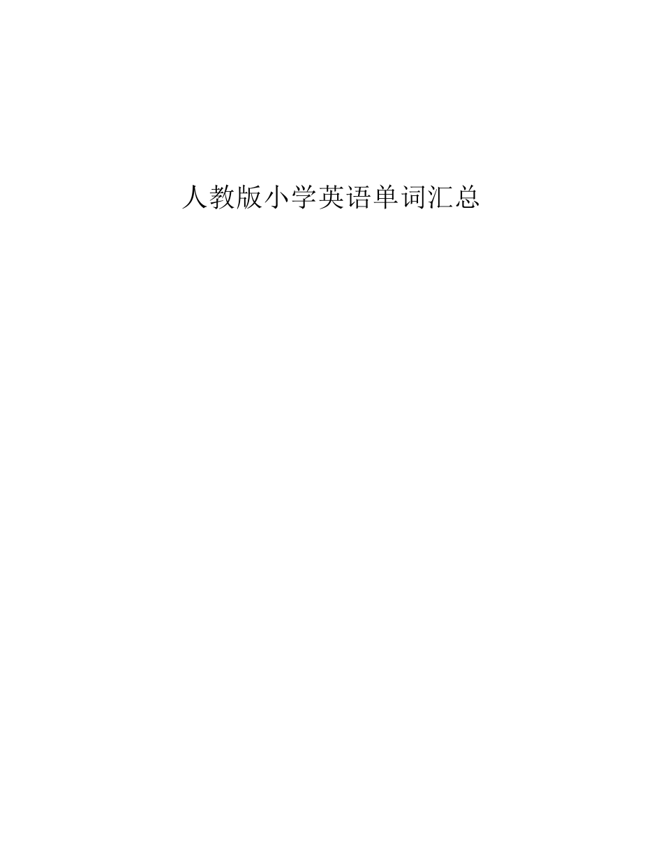 PEP小学英语36年级单词汇总(带音标清晰版)_第1页