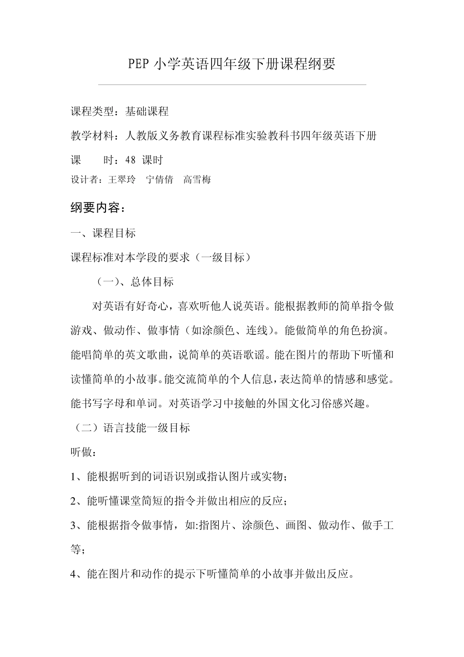 PEP小学英语四年级下册课程纲要_第1页