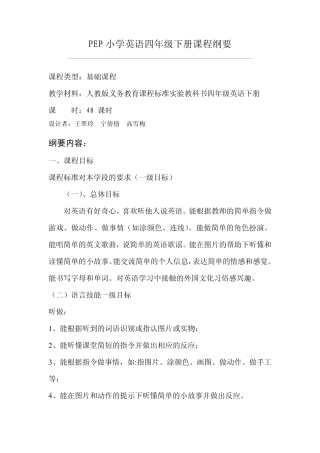 PEP小学英语四年级下册课程纲要