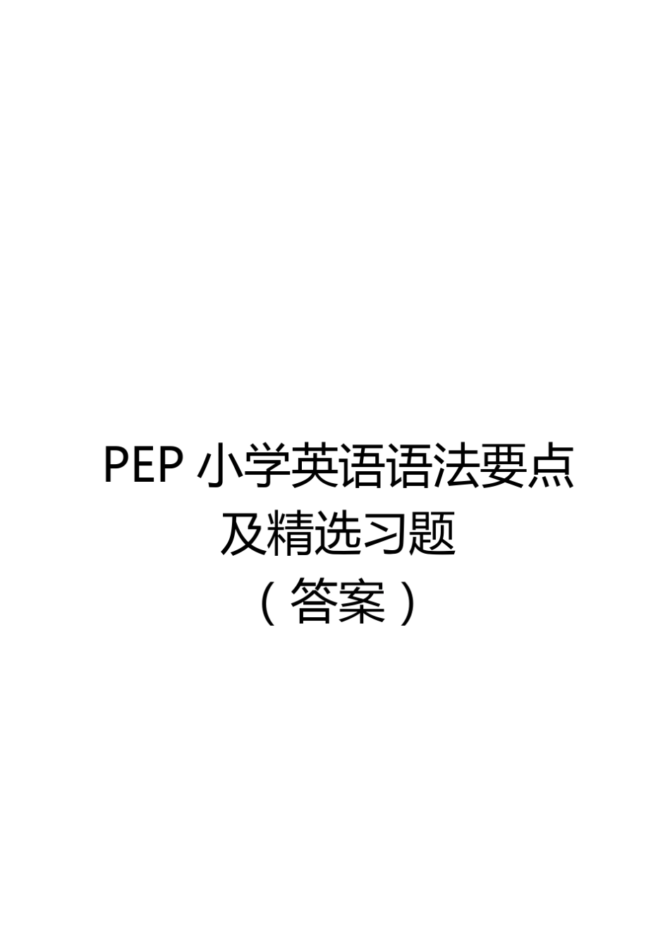 PEP小学英语语法要点及习题答案_第1页