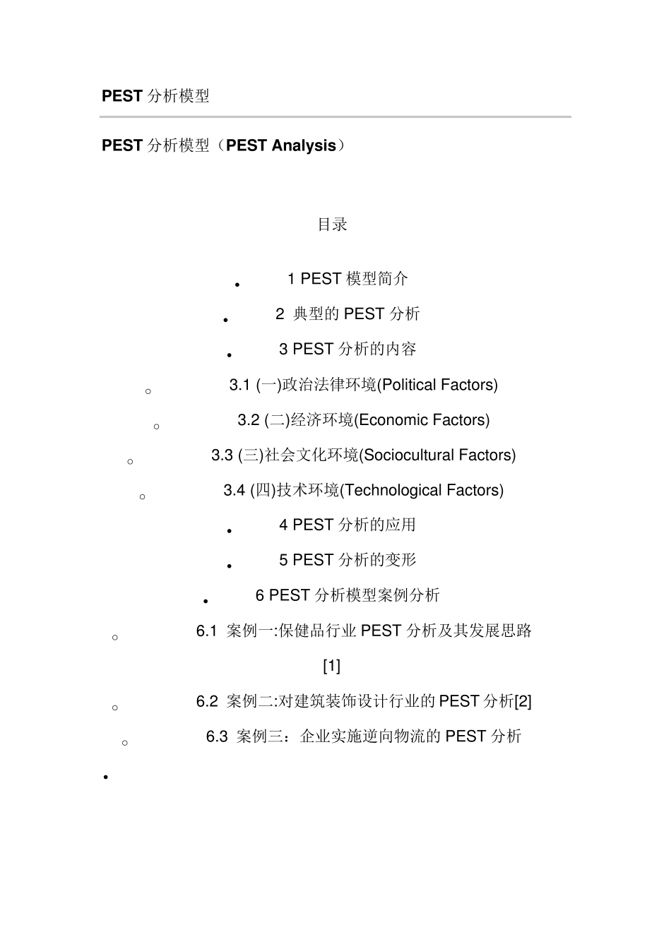 PEST分析模型、典型案例_第1页