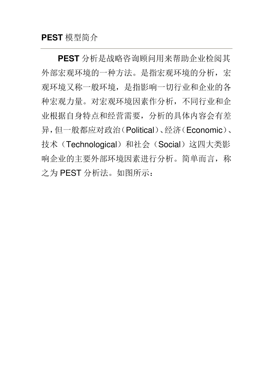 PEST分析模型、典型案例_第2页