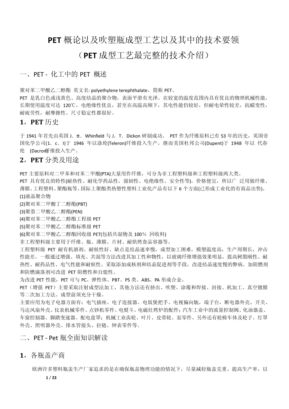 PET概论以及吹塑瓶成型工艺以及其中的技术要领_第1页