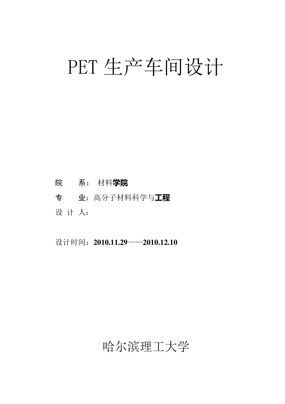 PET生产车间设计_第1页
