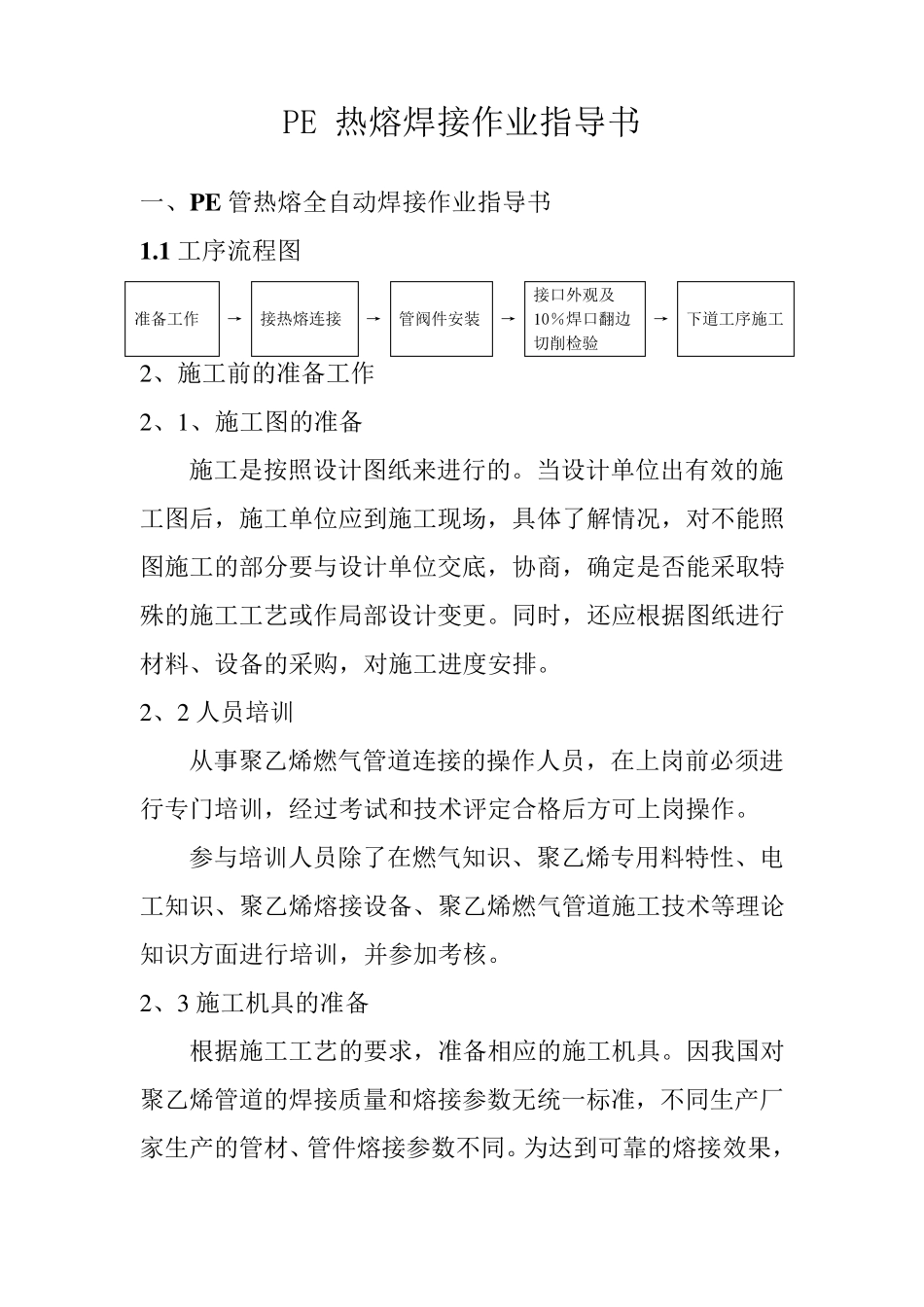 PE热熔焊接作业指导书_第1页