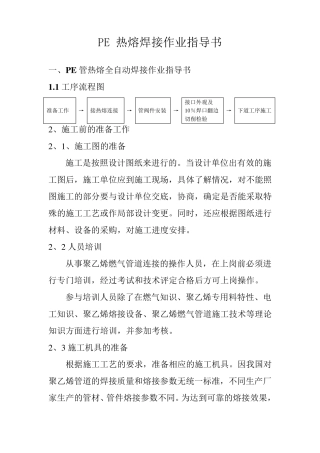 PE热熔焊接作业指导书