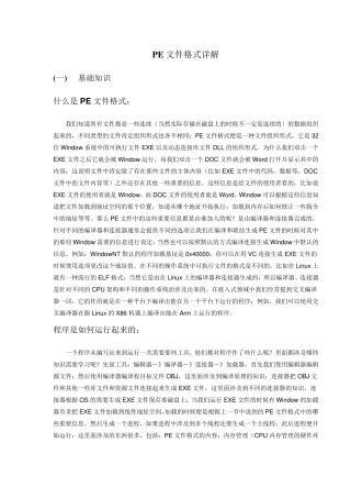 PE文件格式详解