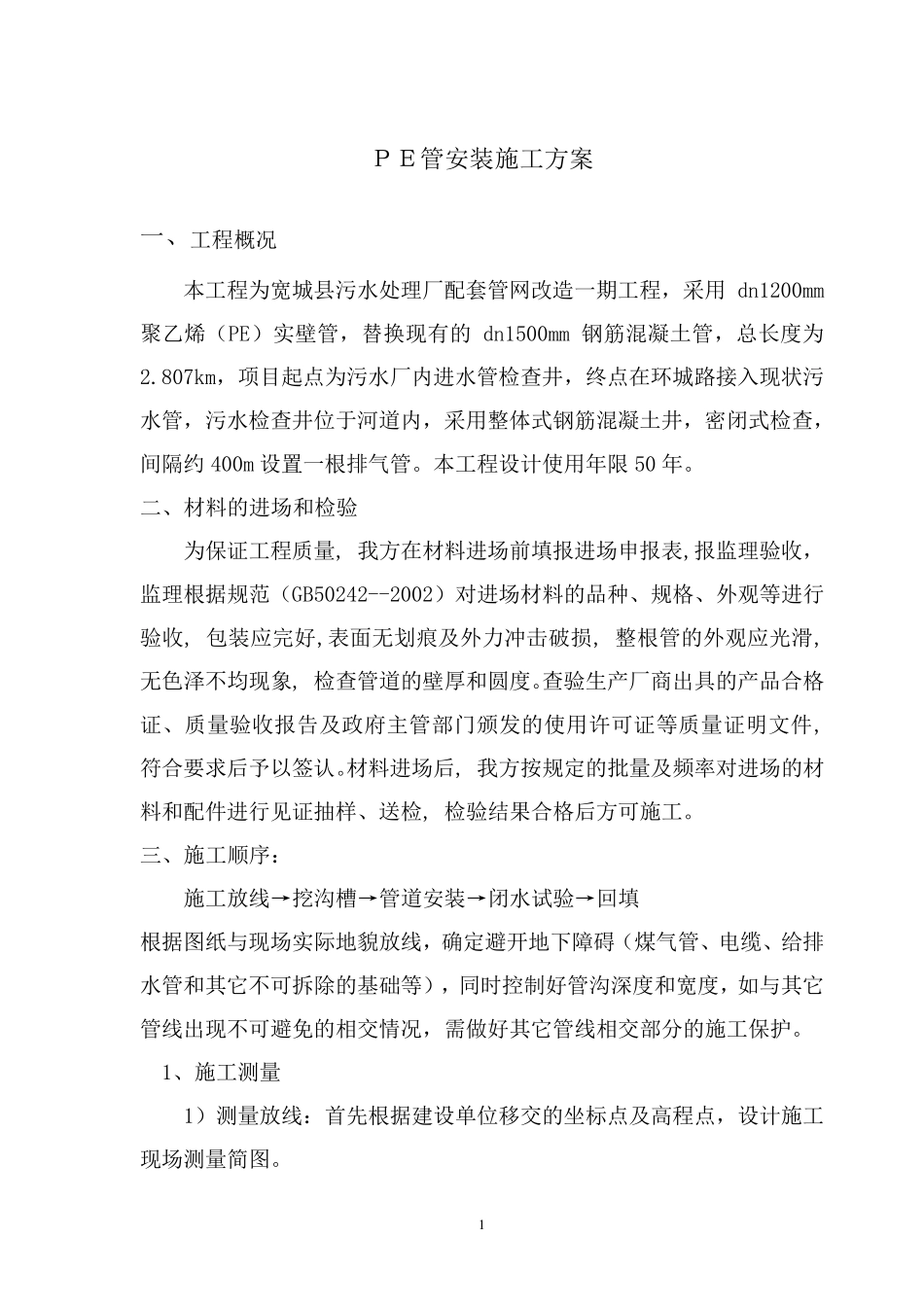 PE管安装施工方案_第1页