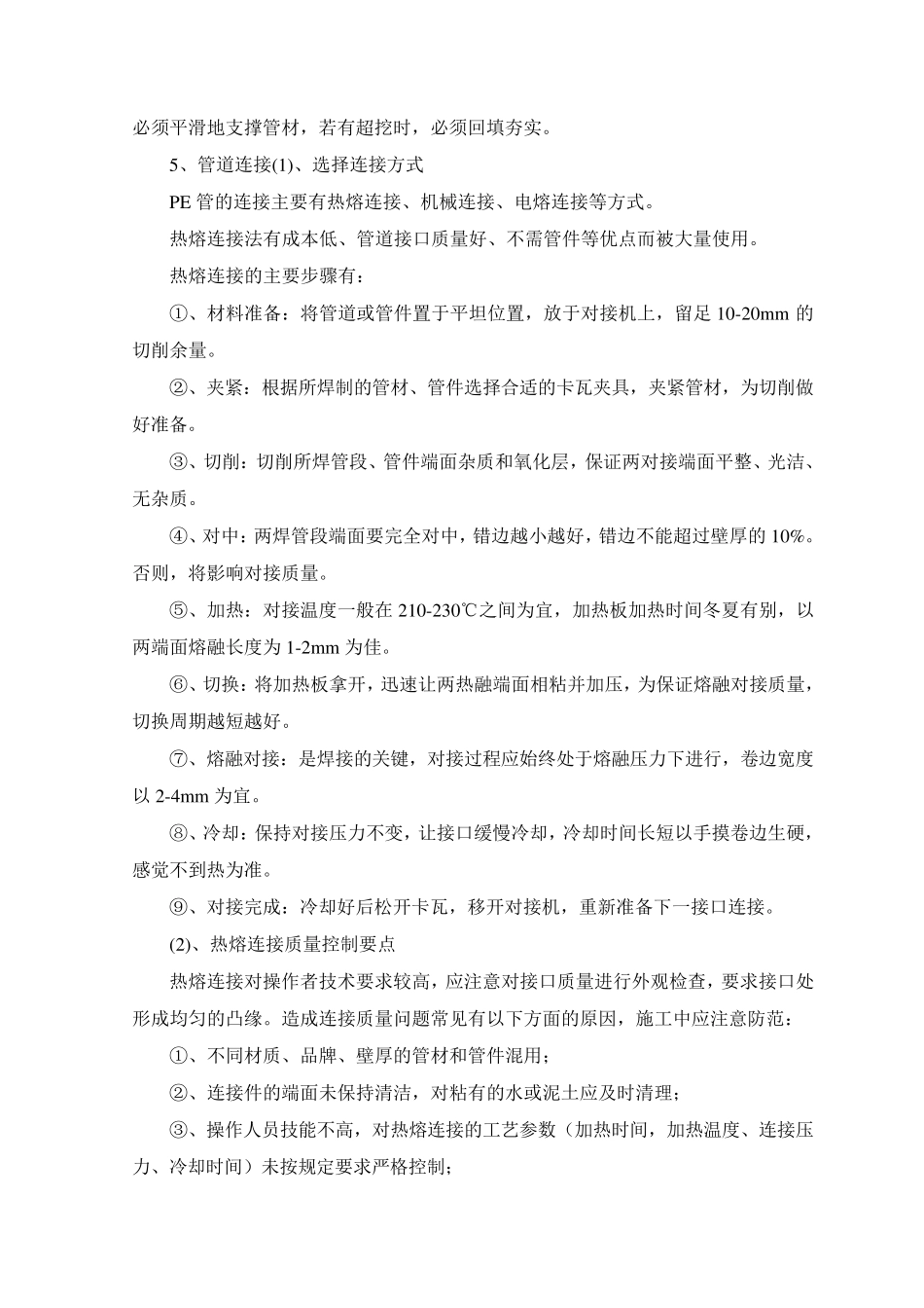 PE管施工工艺和质量保证措施_第2页