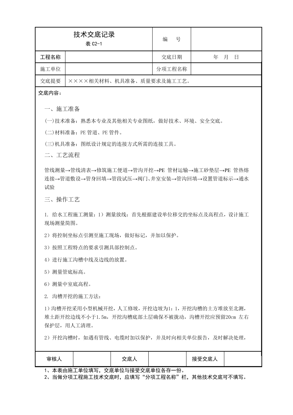 PE管道安装施工工艺_第1页