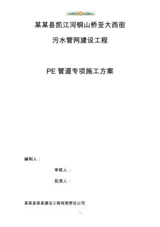 pe管道施工方案x
