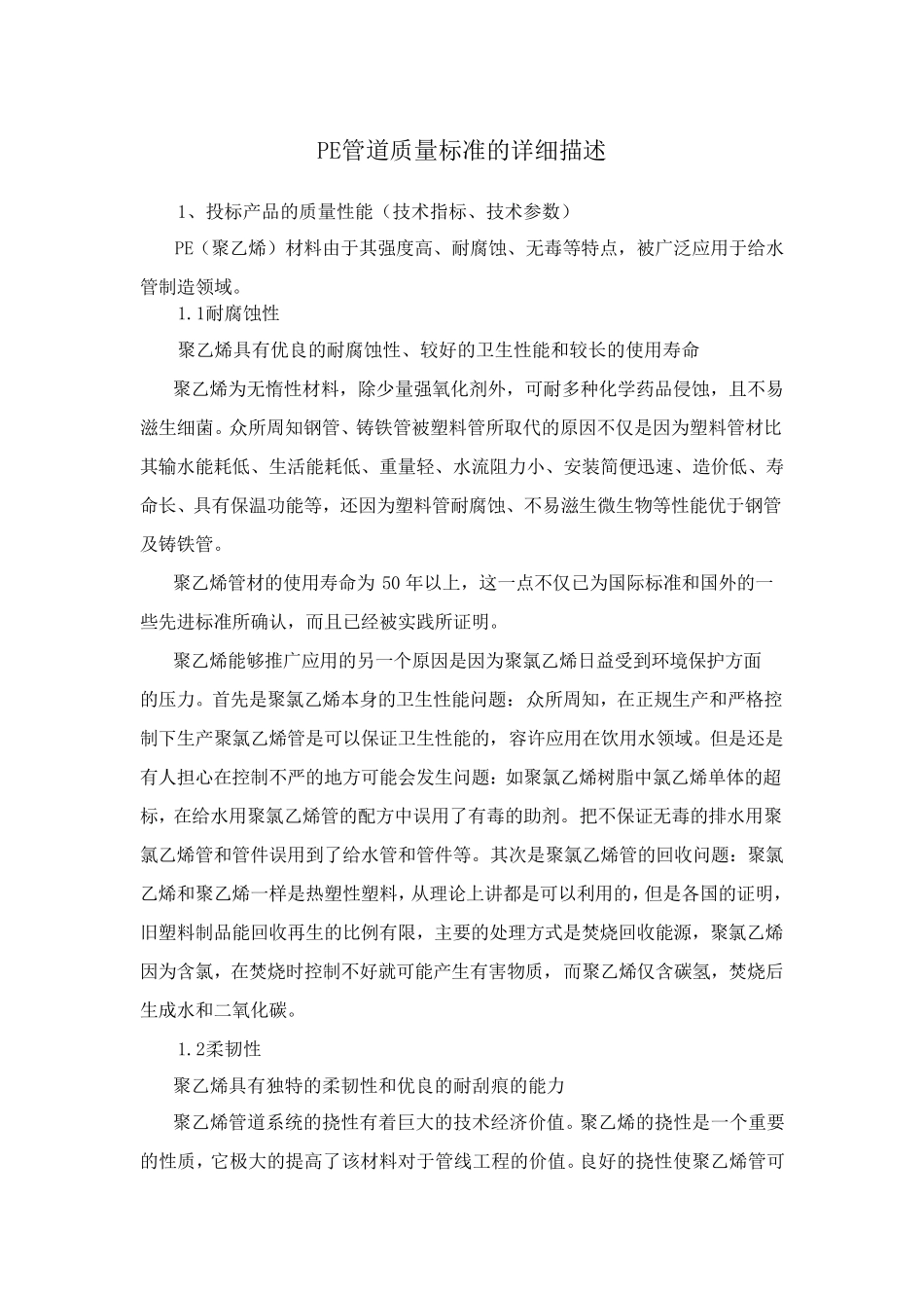 PE管道质量性能及详细介绍_第1页