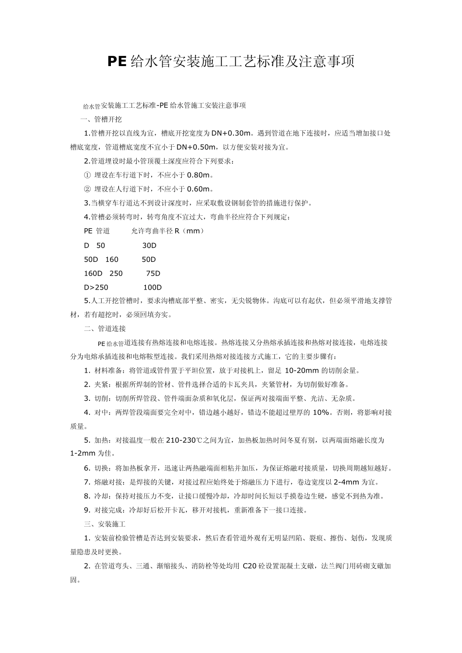 PE给水管安装施工工艺标准及注意事项_第1页
