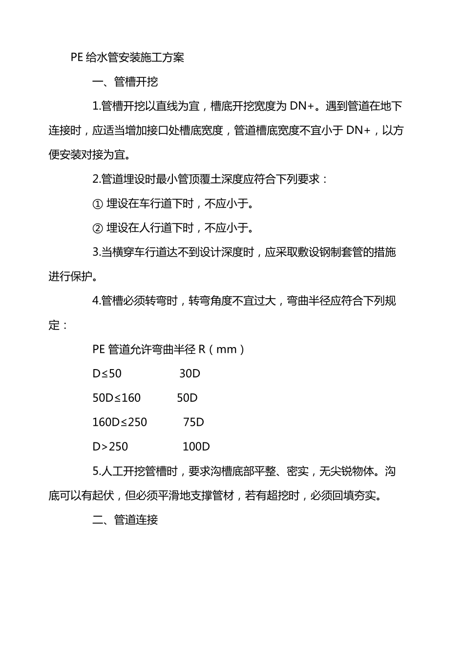 PE给水管安装施工工艺标准_第2页