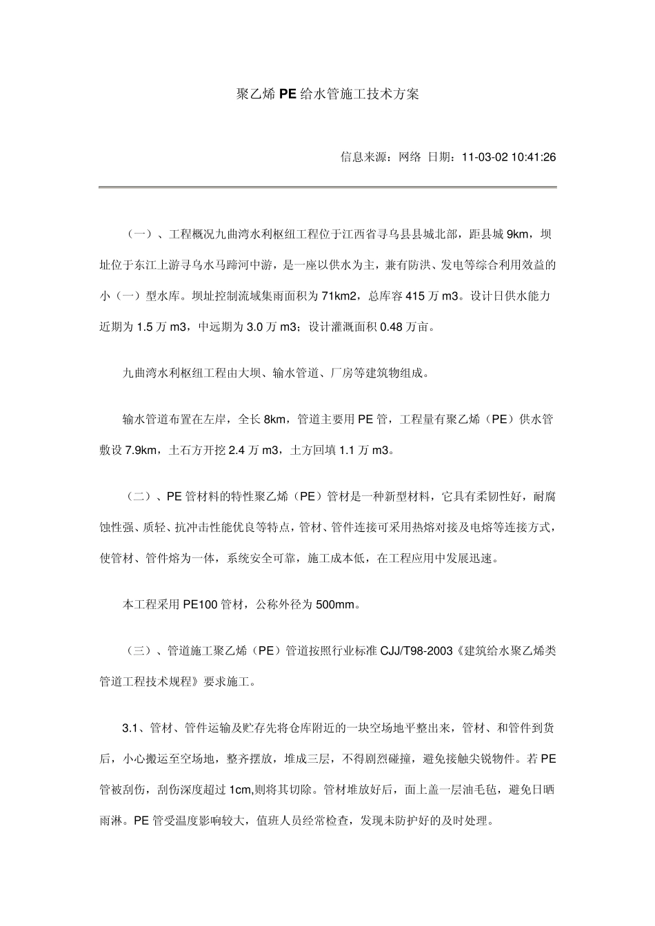 PE给水管施工技术方案_第1页