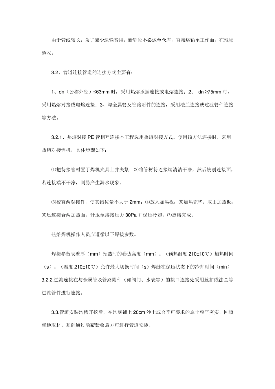 PE给水管施工技术方案_第2页