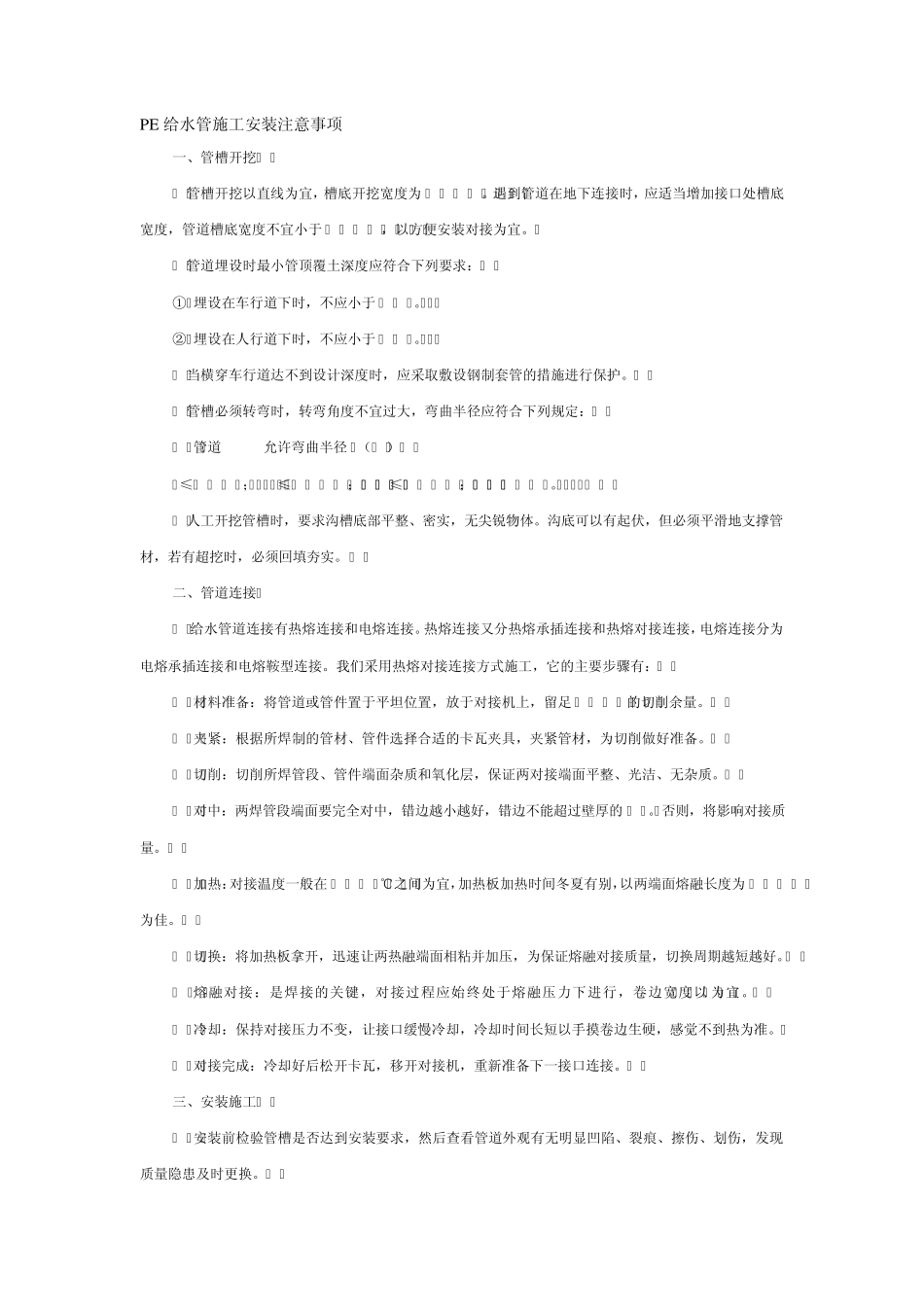 PE给水管施工注意事项_第1页
