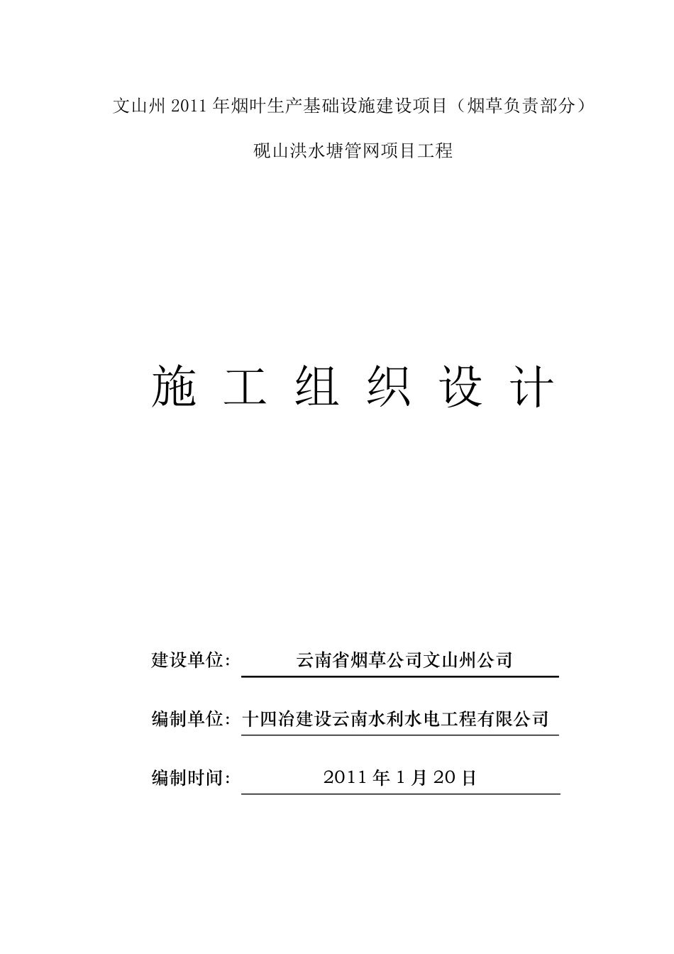 PE给水管网施工组织设计(75天,十四冶)_第1页