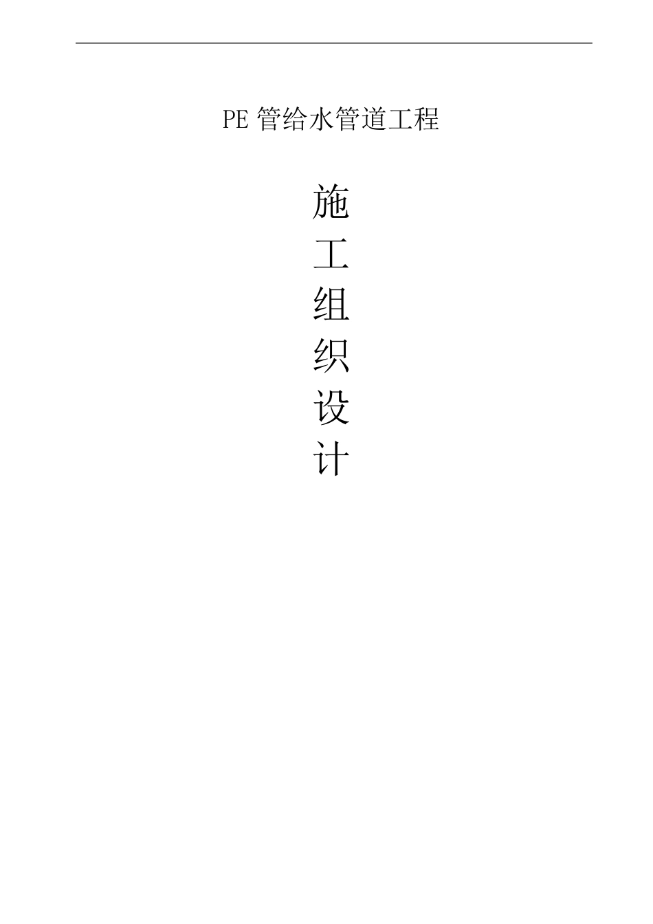 PE给水管道施工组织方案_第1页