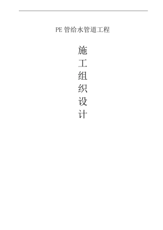 PE给水管道施工组织方案