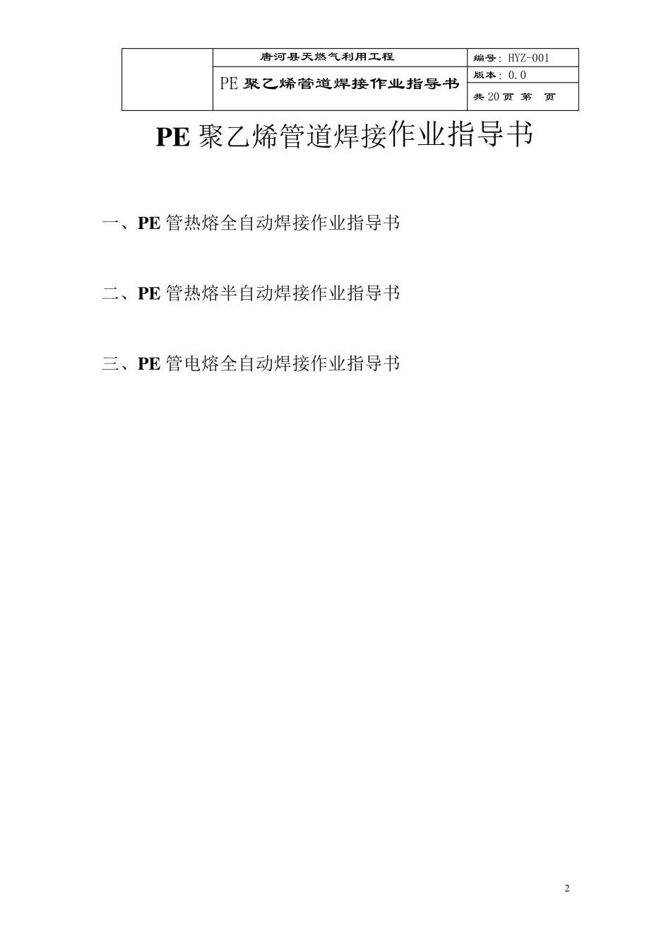 PE聚乙烯管道热熔焊接作业指导书_第2页