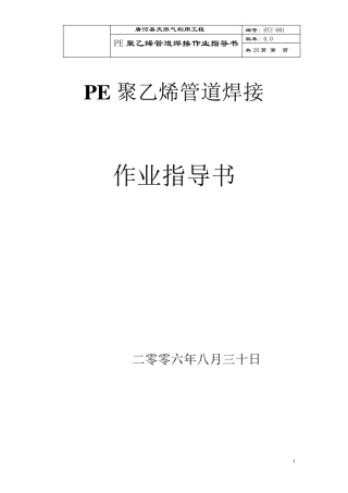 PE聚乙烯管道热熔焊接作业指导书