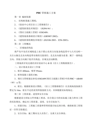 PHC管桩施工技术方案