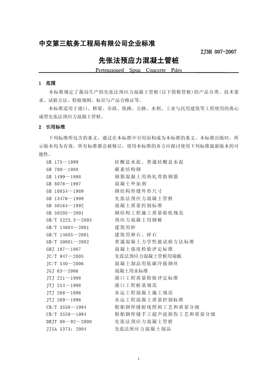 PHC管桩企业标准_第2页