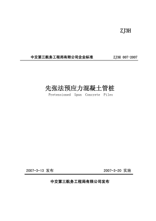 PHC管桩企业标准