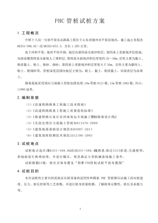 PHC管桩试桩方案