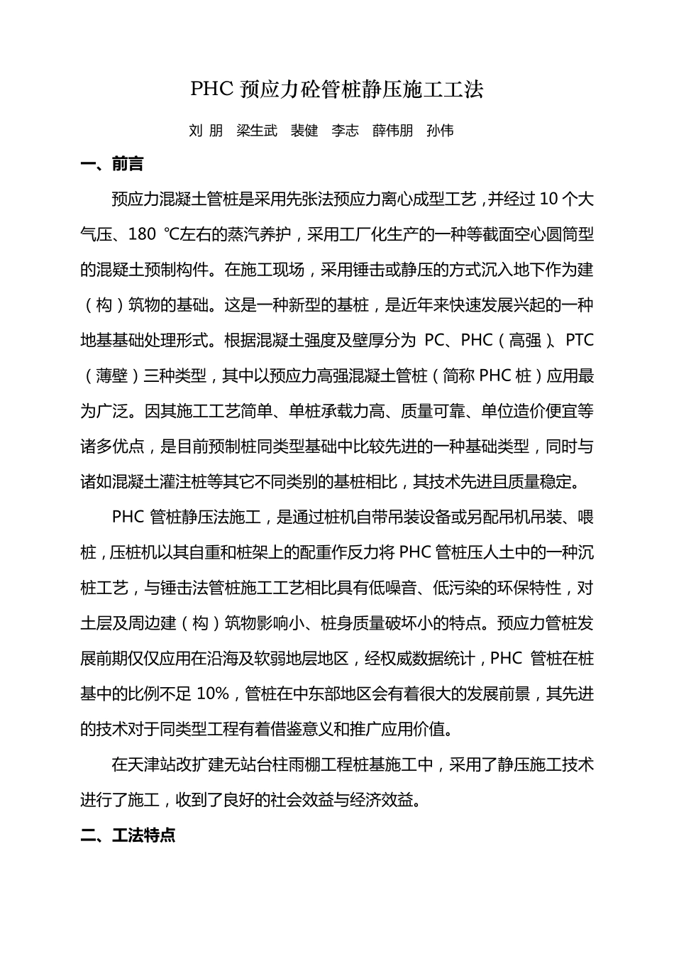 PHC预应力砼管桩静压施工工法_第1页