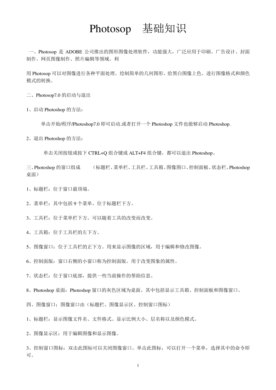 Photoshop7.0基础教程(新手入门)_第1页